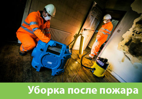 Уборка после пожара в городе Прохладный