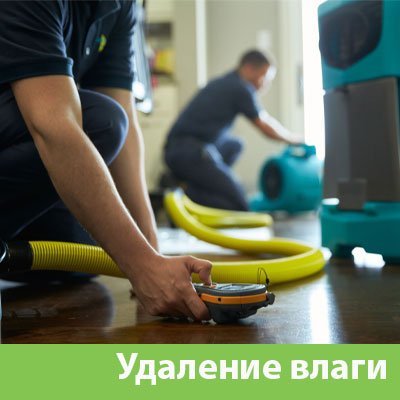 Удаление влаги после потопа в Прохладном