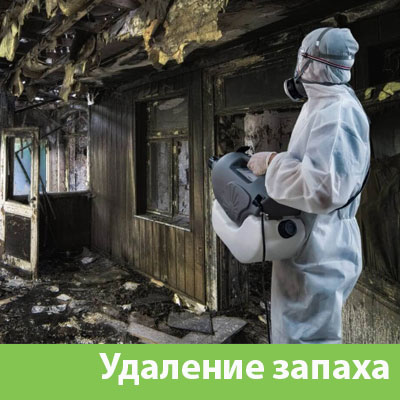Удаление запахов после пожара в Прохладном